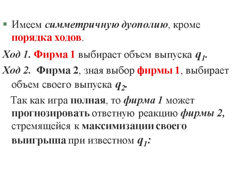 Имеем симметричную дуополию, кроме порядка ходов. Ход 1. Фирма 1 выбирает объем выпуска q1.